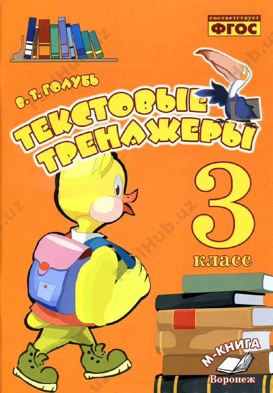 tekstovie trenajyori 3 klass — PDF