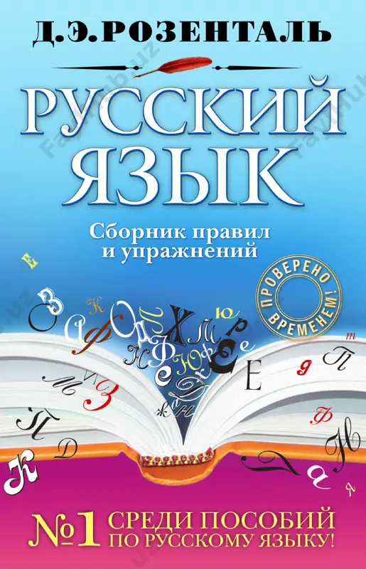 russkiy_yazik,_sbornik_pravil_i_uprajneniy,_rozental_d_e_ — PDF