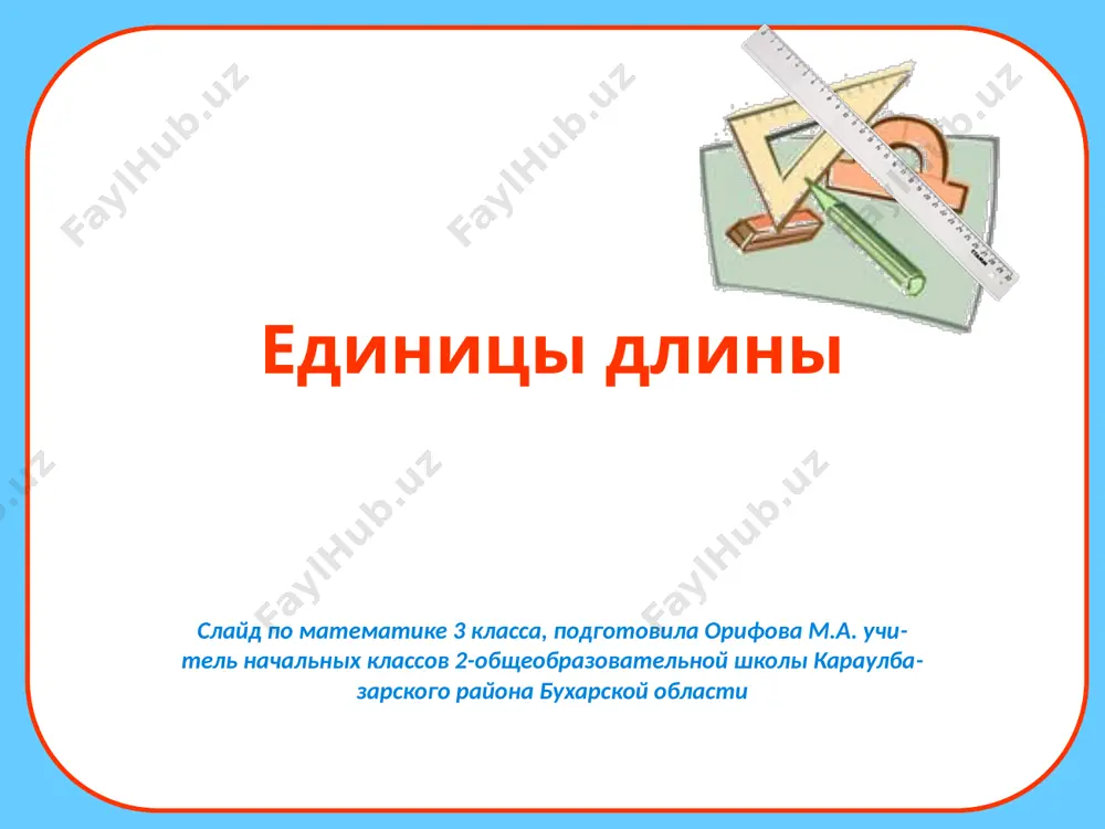 edinitsi izmereniya dlini — PPTX