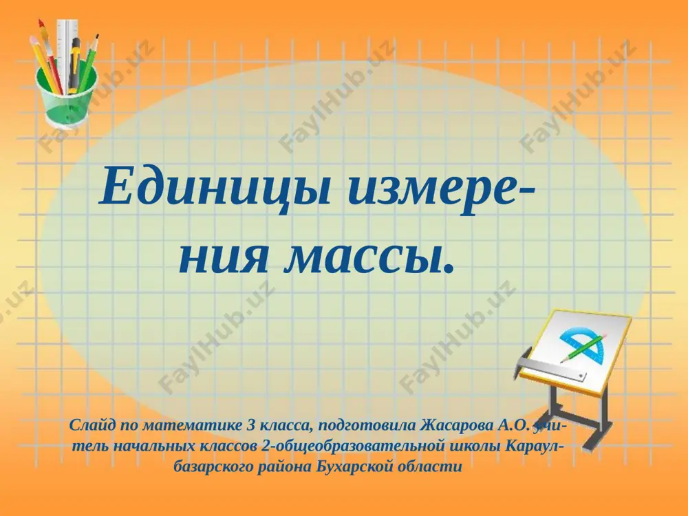 edinitsi izmereniya massi. — PPTX