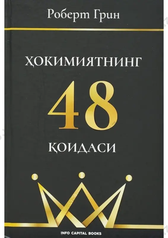 hokimiyatning 48 qoidasi [2-qoida] (o'zbek tilida) — PDF