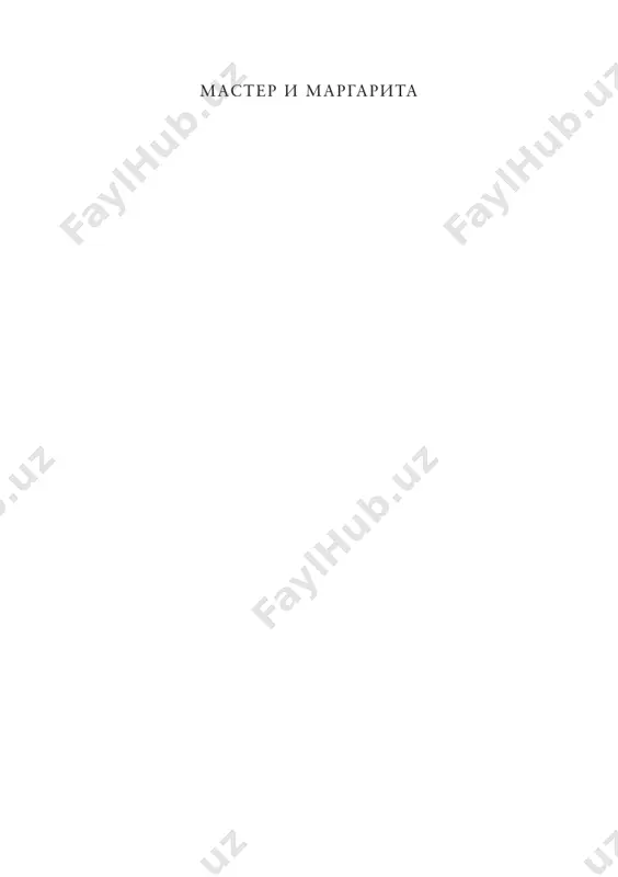 master-i-margarita — PDF