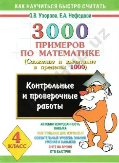 3000_primerov_po_matematike_slozhenie_i_vychitanie_v_predelakh_1000 — PDF