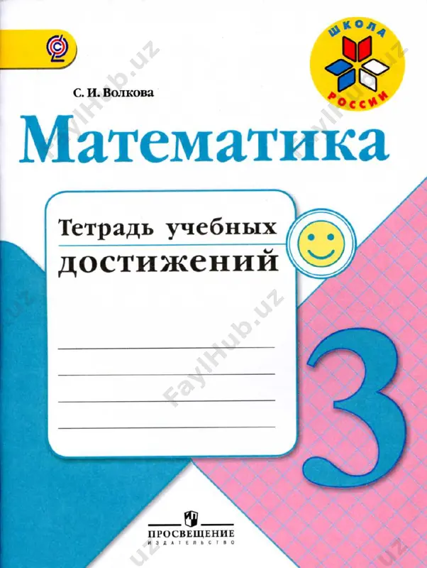 tetrad_uchebnix_dostijeniy_matem_3_klass — PDF