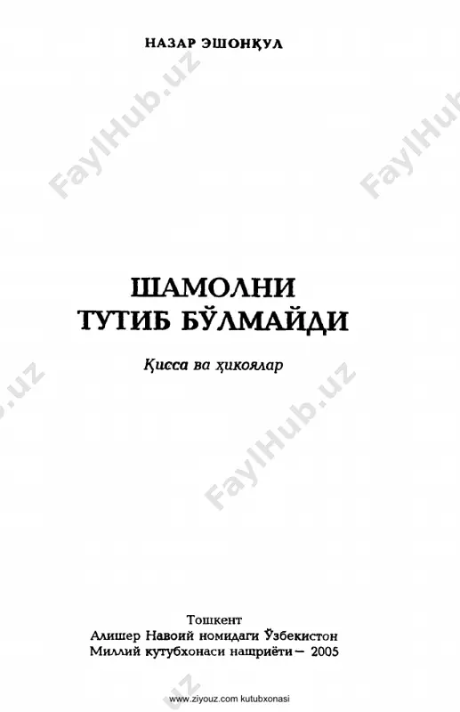 nazar_eshonqul_shamolni_tutib_bolmaydi_2005 — PDF