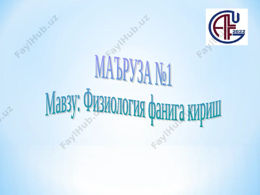 1-ma'ruza. fiziologiyaga kirish. — PPT