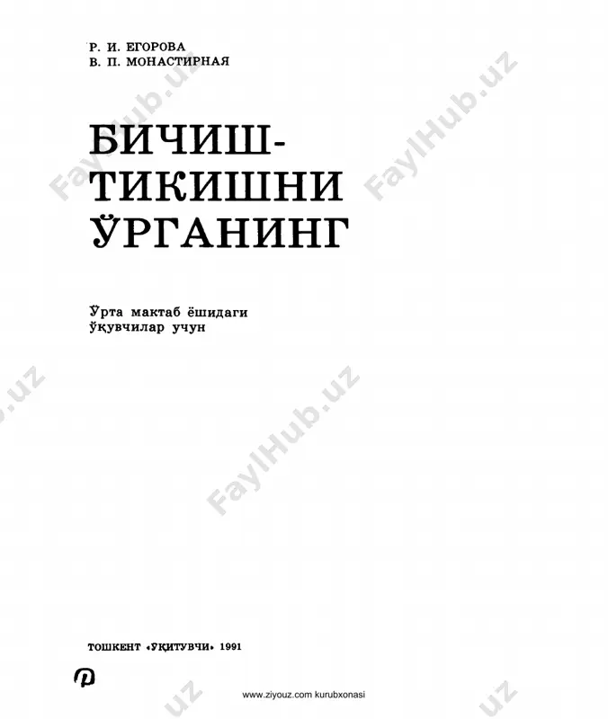 r_yegorova,_v_monastirnaya_bichish_tikishni_o'rganing_1 — PDF