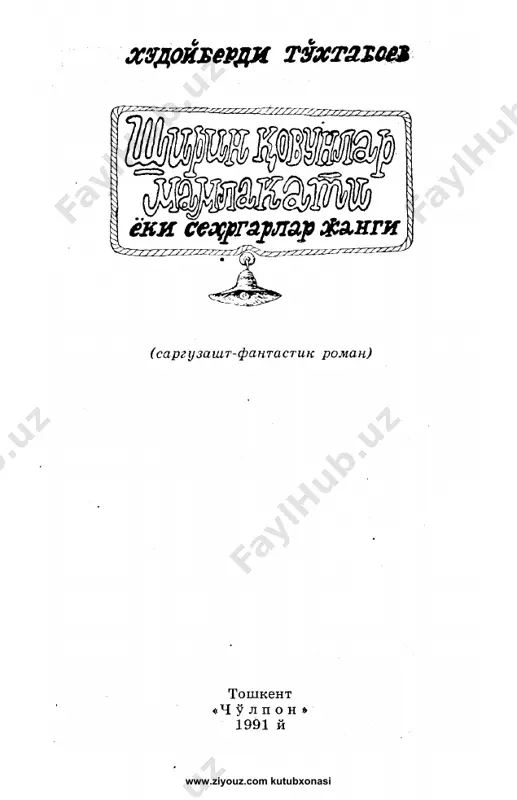 shirin qovunlar mamlakati [@kitob_pdf_yuklabot] — PDF