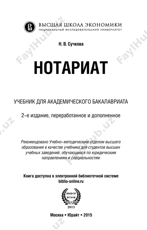 notariat_2_e_izd_,_per_i_dop_uchebnik_dlya_akademicheskogo_bakalavriata — PDF