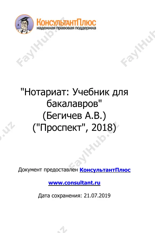 notariat-uchebnik-begichev-2018 — PDF