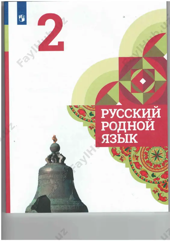 uchebnik_rodnoy_russkiy_yazik_2_klass — PDF