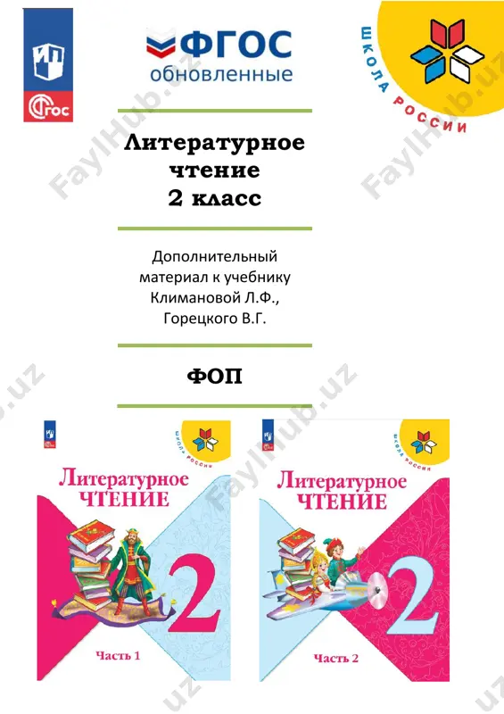 dop_lit_chtenia_2_klass — PDF