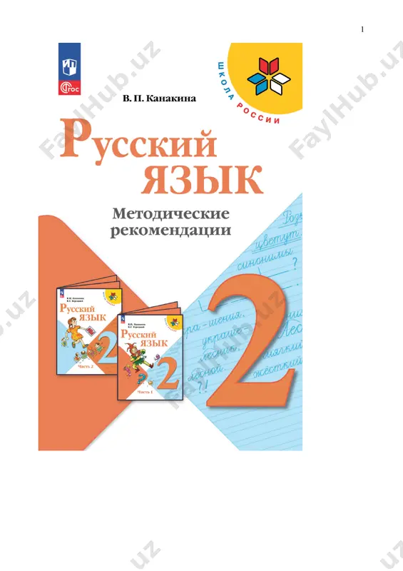 russkiy_yaz_metod_rekomend_2_kl_kanakina — PDF