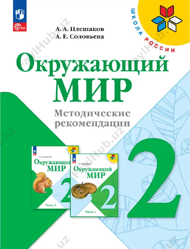 okruj_mir_metod_rekomend_2_kl_pleshakov — PDF