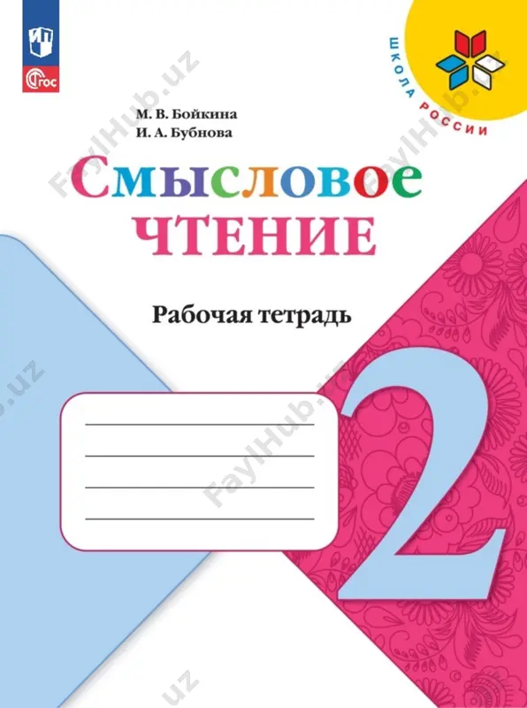 liter_chtenie_rt_smislovoe_chtenie_2_kl_boykina — PDF