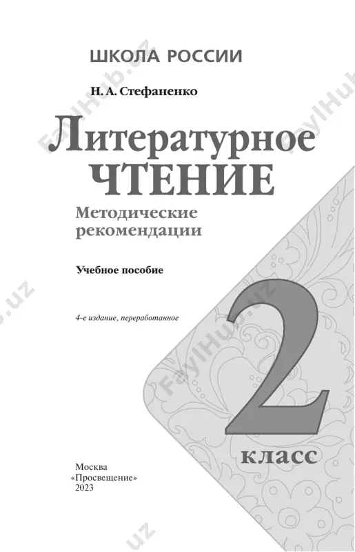 lit_chtenie_metod_rekomend_2_kl_stefanenko — PDF