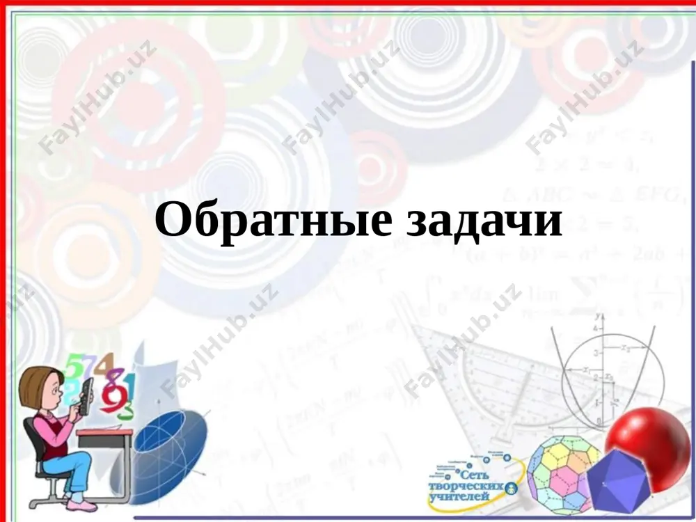 vzaimoobratnie zadachi — PPTX