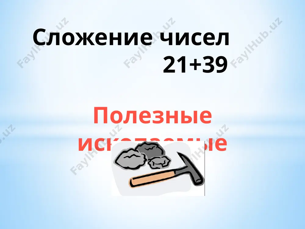 slojenie chisel 21+39 — PPTX