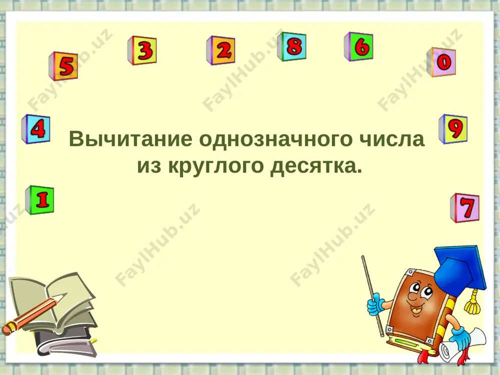 vichitanie iz kruglogo chisla (40-4) — PPT