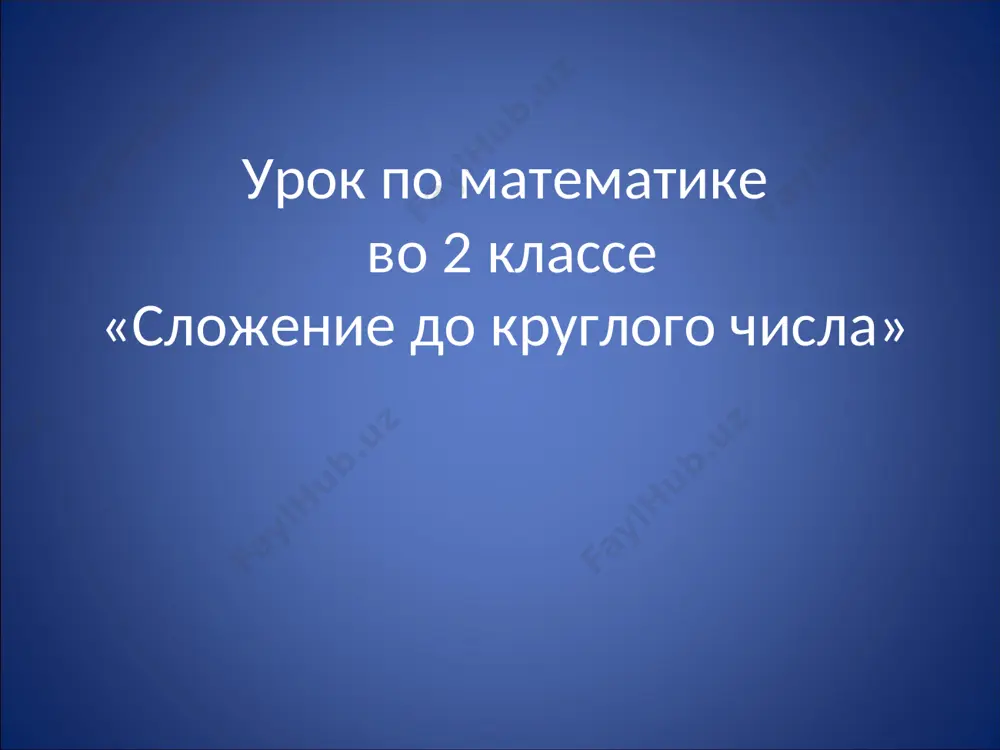 slojenie_do_kruglogo_chisla — PPT