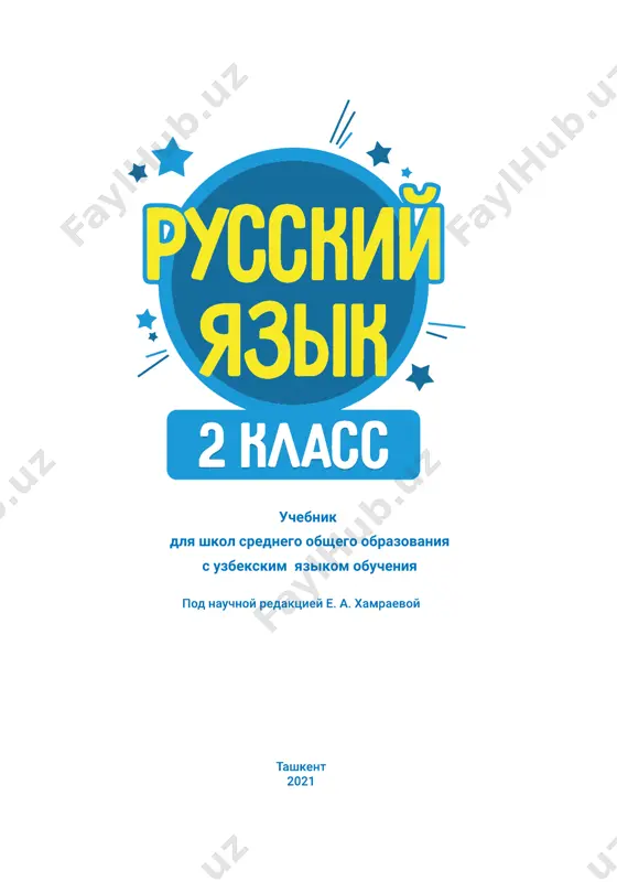 2-sinf rus tili darslik @e_baza_ishreja — PDF