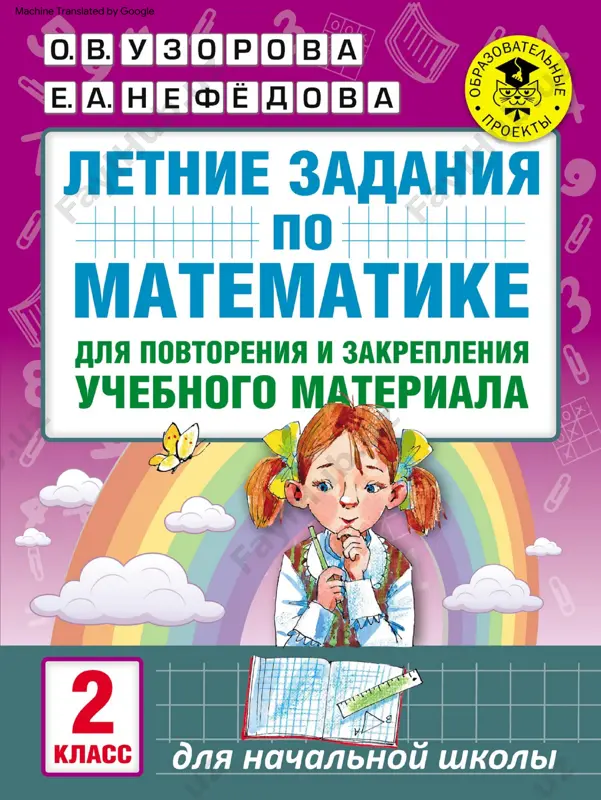 letnie_zadania_po_matematike_2_klass (1) — PDF