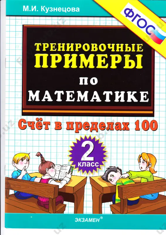 trenazher_po_matematike_schet_v_predelakh_100_2_klass — PDF