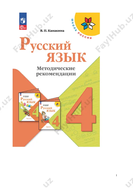 russ_yazik_metodich_rekomend_4_kl_kanakina — PDF