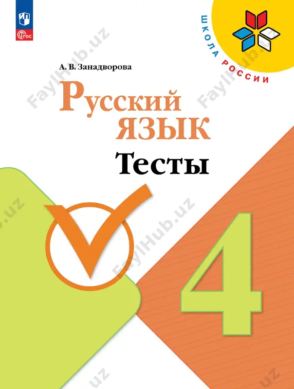 russ_yazyk_testy_4_kl — PDF