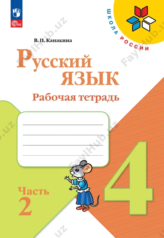 russ_yazyk_rt_1_ch_4_kl — PDF
