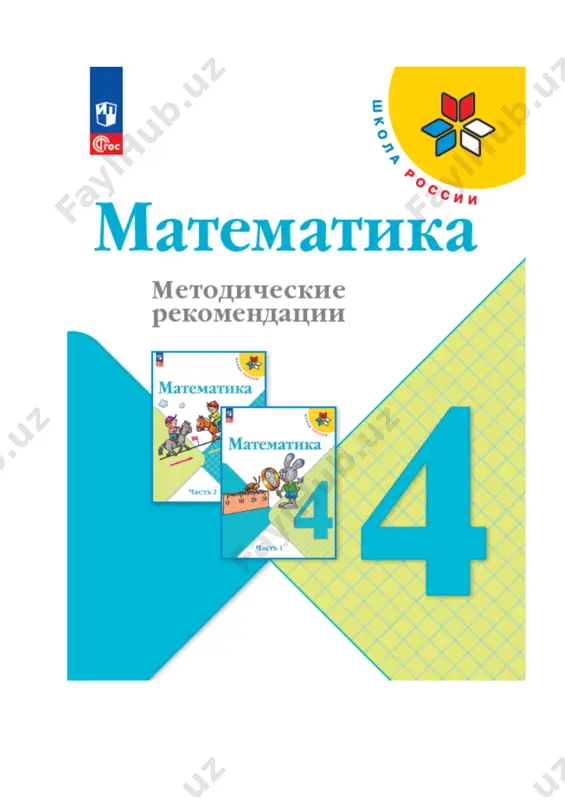matematika_metodich_rekomendatsii_4_kl — PDF