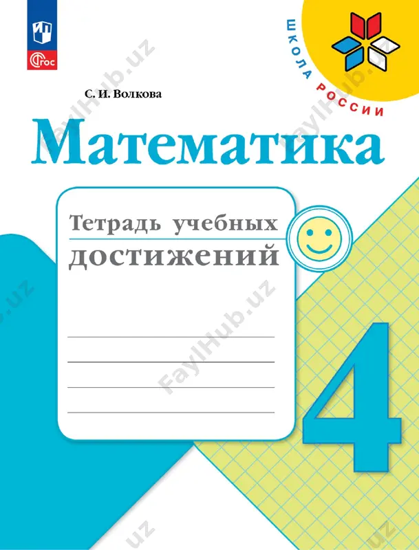 matematika_tetr_uchebn_dostizh_4_kl — PDF