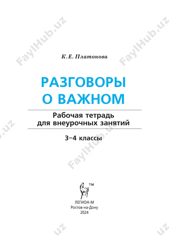 c_rabochaya_tetrad_dlya_razgovorov_o_vazhnom_3-4_klass — PDF