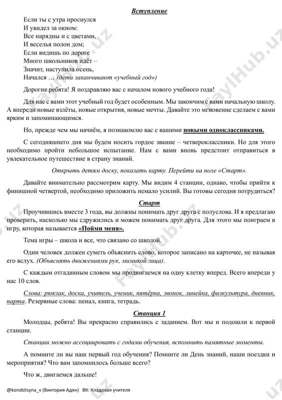 stsenariĭ_den_znaniĭ_puteshestvie_v_4_klass_kladovaya_uchitelya — PDF