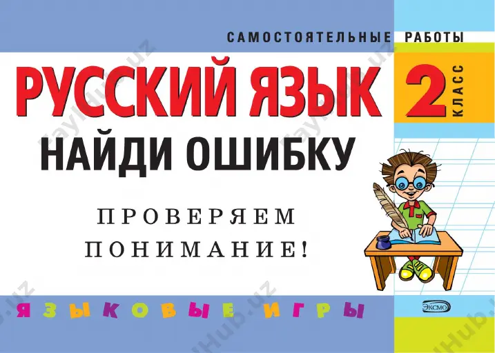 naydi oshibku russkiy yazik 2 klass — PDF