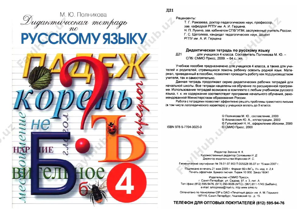 russkiy_yazik_didakticheskaya_tetrad_4_klass — PDF