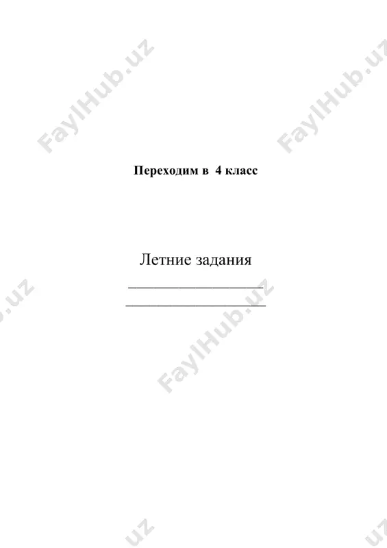 perexodim v 4 klass — PDF