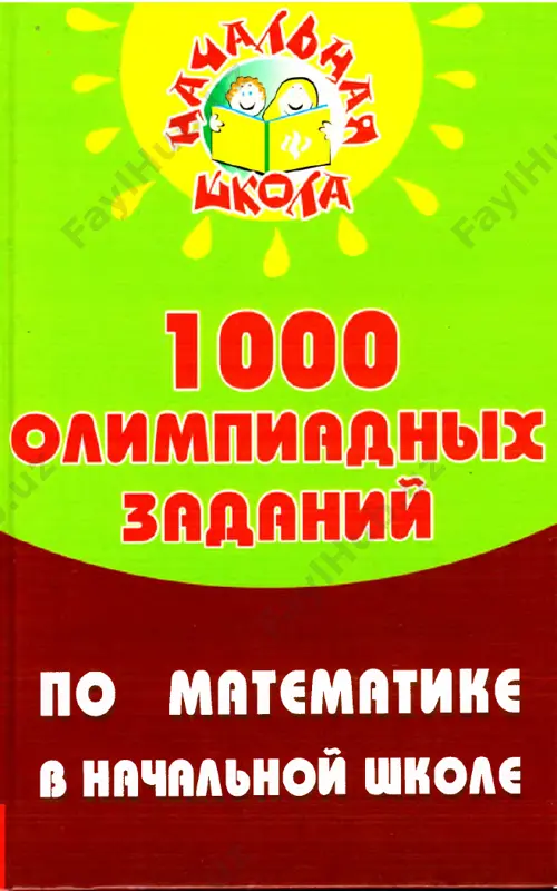 1000_olimpiadnix_zadaniy_po_matematike_1_4_klass — PDF