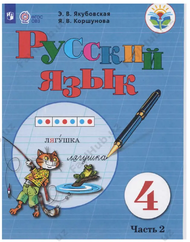 russkiy 4 klass 2 chast — DOCX