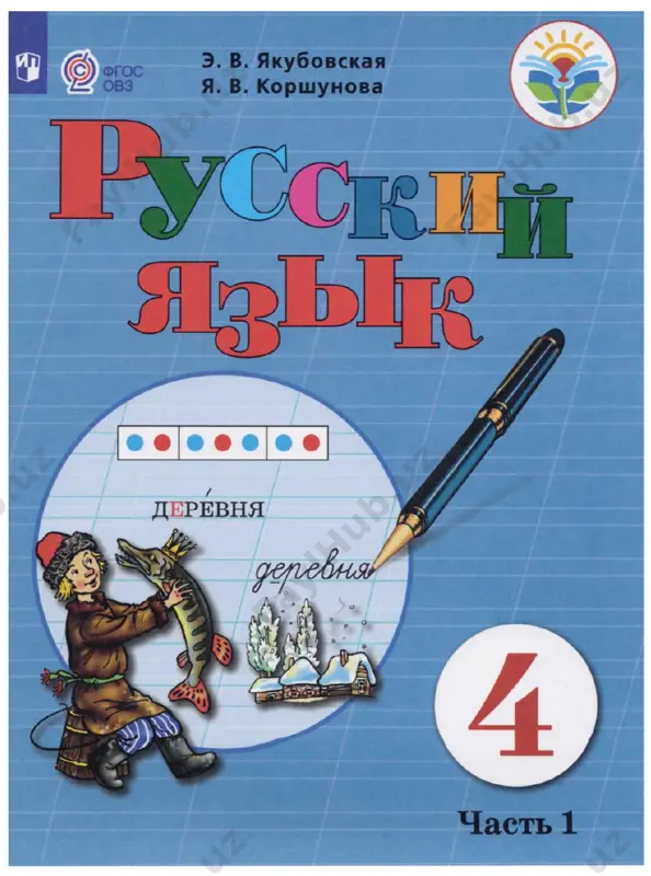 russkiy 4 klass 1 chast — DOCX