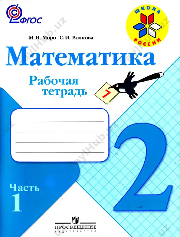matematika_2_klass_rabochaya_tetrad_chast_1 — PDF