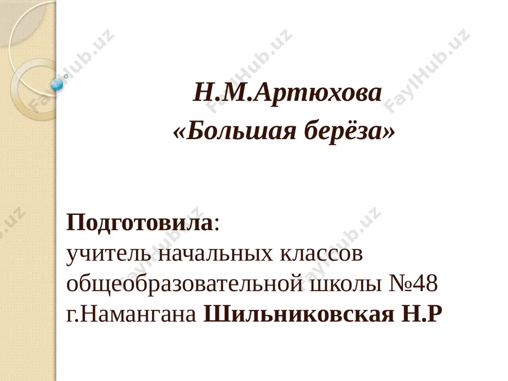prezentatsiya_n_m_artyuxova_bolshaya_bereza — PPTX