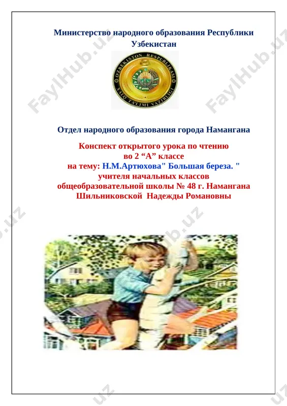 urok_po_chteniyu_na_temu_n_m_artyuxova_bolshaya_bereza — DOCX