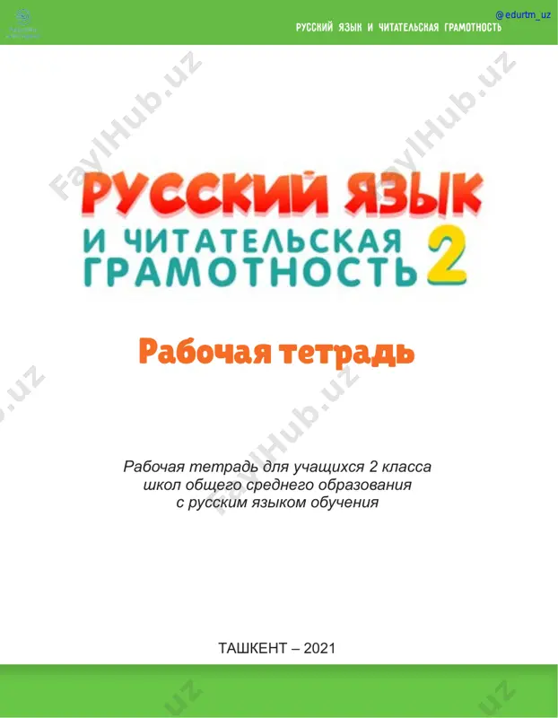 ona tili va o'qish savodxonligi 2 daftari rus — PDF