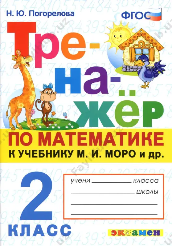 matemat.trenajyo 2 klass — PDF