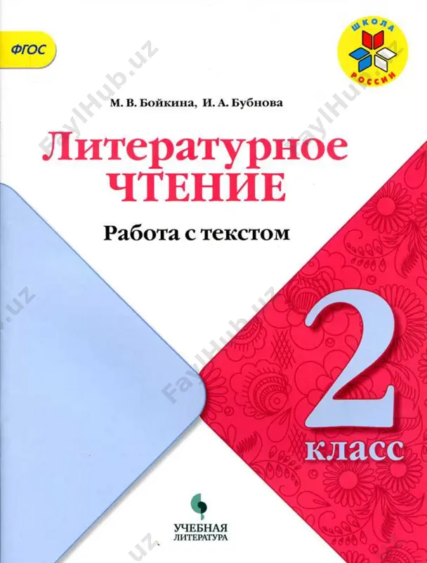 rabota s tekstom 2 klass — PDF