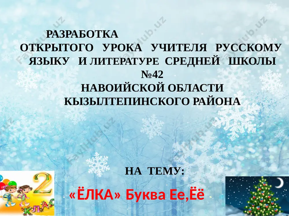 qiziltepa_sohiba_safarovna_2_sinf_yolka_mavzusida_ochiq_dars_rus — PPTX