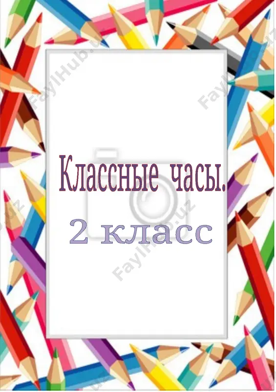 konspekt_klassnix_chasov_2kl_2018_2019god — DOCX