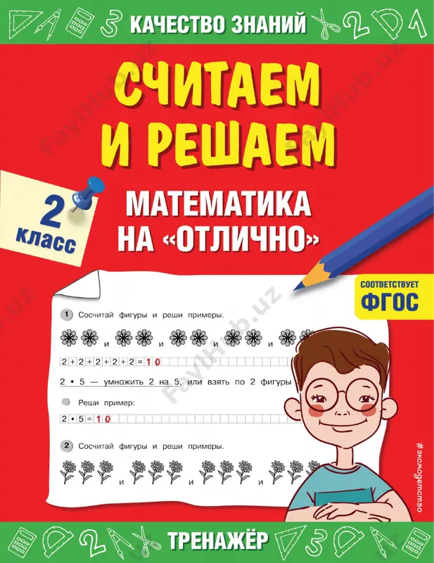 matematika na otlichno 2 klass — PDF
