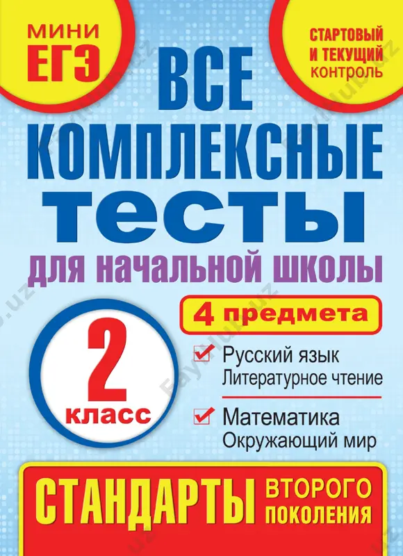 kompleksnie testi 2 klass — PDF